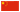 中文簡(jiǎn)體